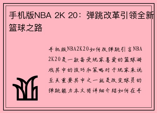 手机版NBA 2K 20：弹跳改革引领全新篮球之路